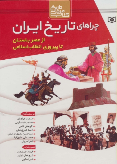 تصویر  مجموعه چراهای تاریخ ایران (از عصر باستان تا پیروزی انقلاب اسلامی)،(گلاسه،باقاب)